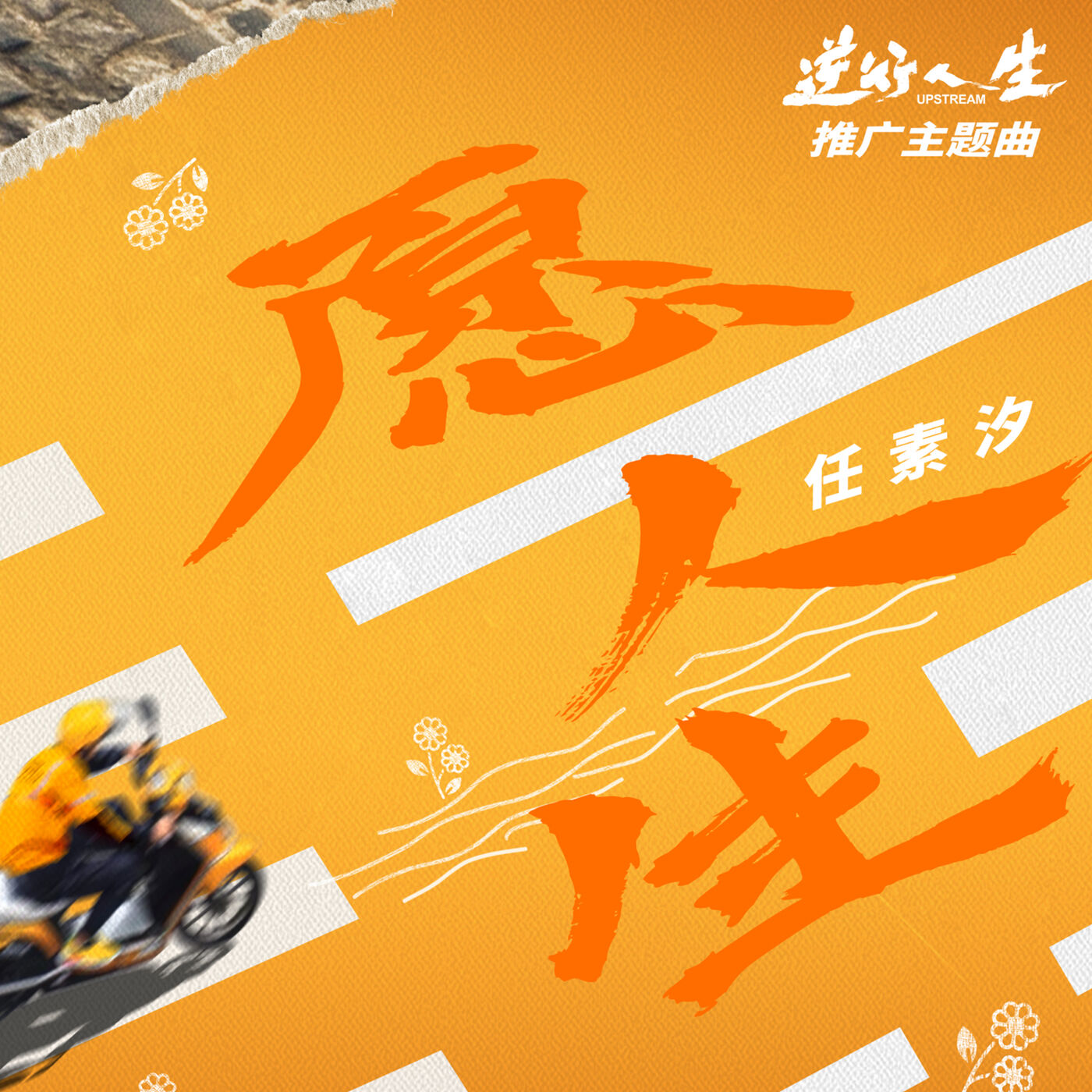 任素汐 - 愿人生 (电影《逆行人生》推广主题曲)【44.1kHz／16bit】法国区-OppsUpro音乐帝国