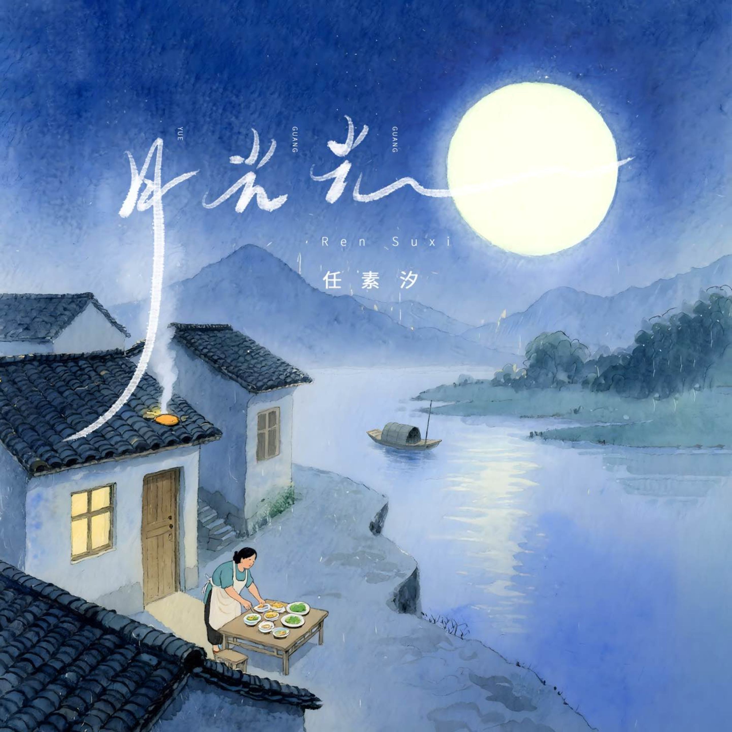 任素汐 - 月光光【48kHz／24bit】法国区-OppsUpro音乐帝国