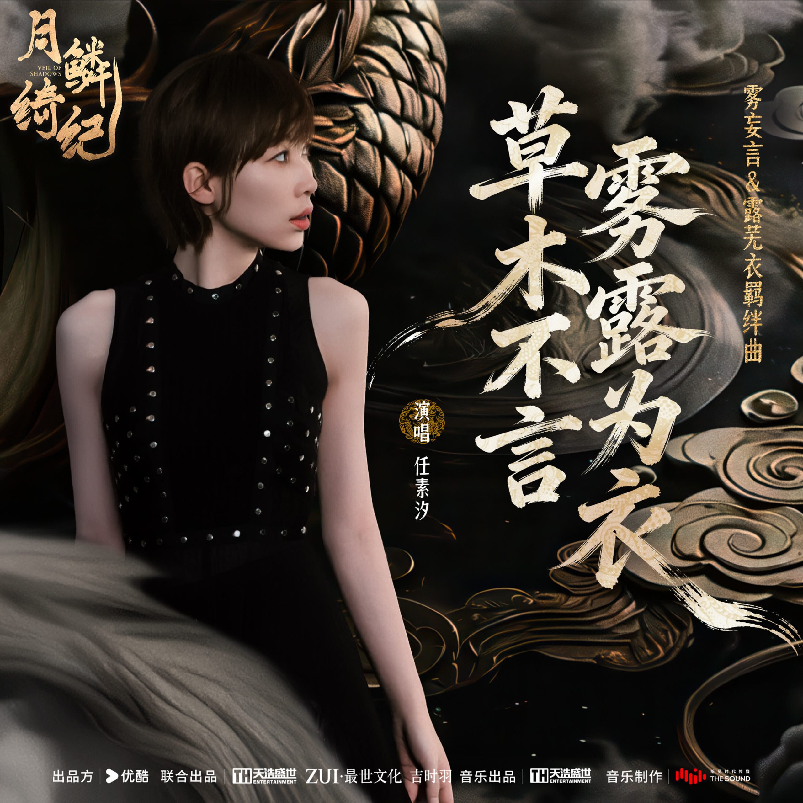 任素汐 - 草木不言，雾露为衣 (《月鳞绮纪》网络剧露芜衣＆雾妄言羁绊曲)【44.1kHz／16bit】法国区-OppsUpro音乐帝国