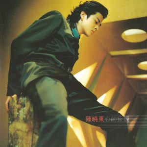 陈晓东 – 心的接触【44.1kHz／16bit】法国区-OppsUpro音乐帝国