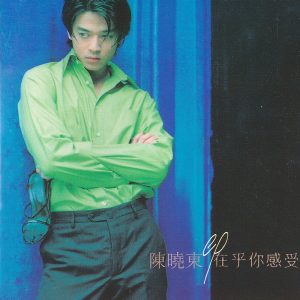陈晓东 – 在乎你感受【44.1kHz／16bit】法国区-OppsUpro音乐帝国