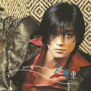 陈晓东 – Best of Daniel Chan【44.1kHz／16bit】法国区-OppsUpro音乐帝国