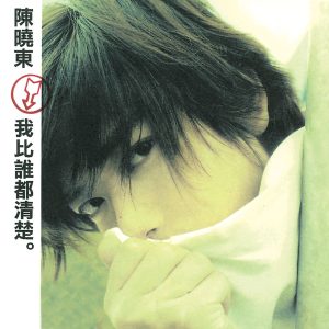 陈晓东 – 我比谁都清楚【44.1kHz／16bit】法国区-OppsUpro音乐帝国