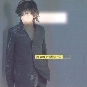 陈晓东 – 新旧样本12首【44.1kHz／16bit】法国区-OppsUpro音乐帝国