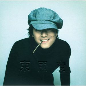 陈晓东 – 东国度【44.1kHz／16bit】法国区-OppsUpro音乐帝国