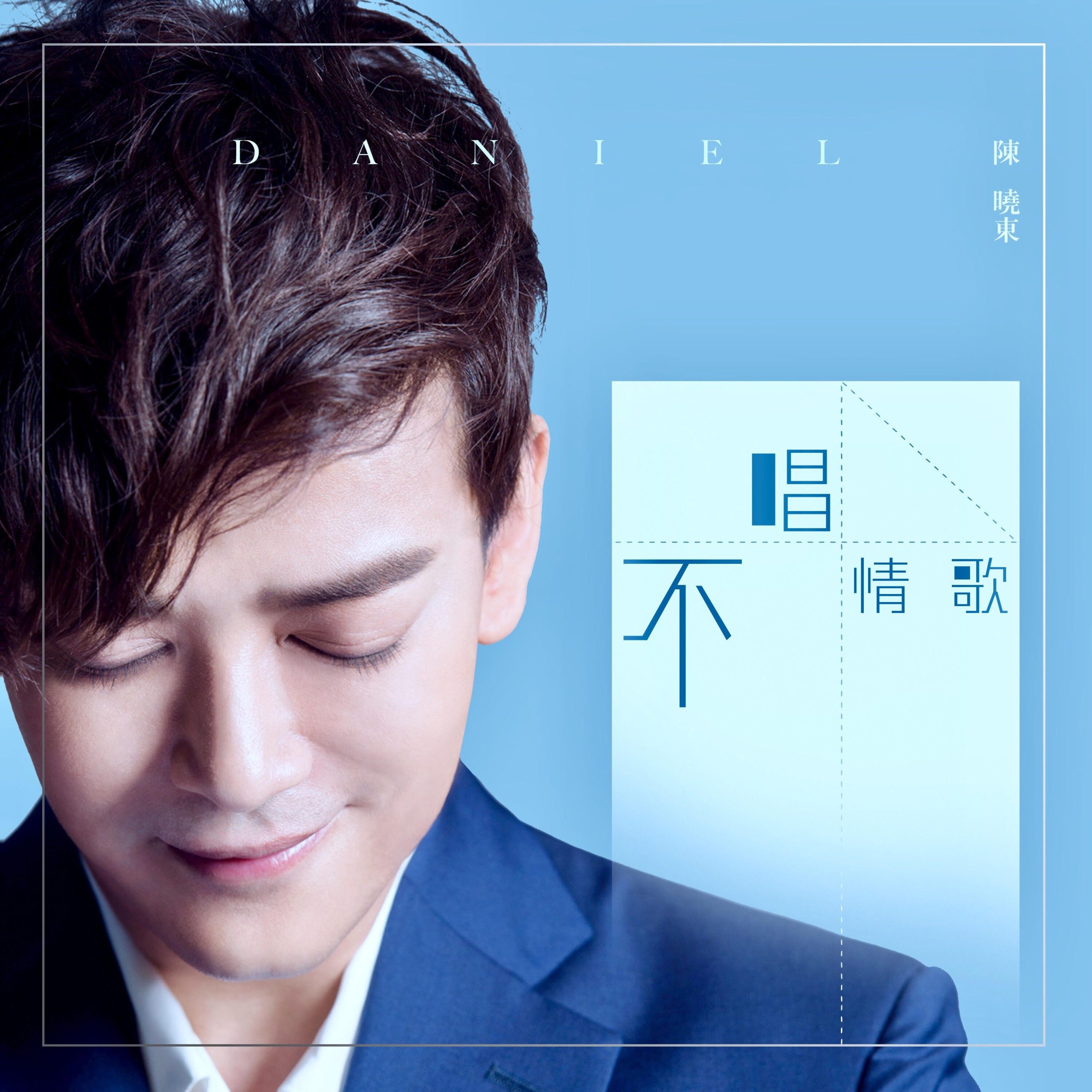 陈晓东 - 不唱情歌【44.1kHz／16bit】法国区-OppsUpro音乐帝国