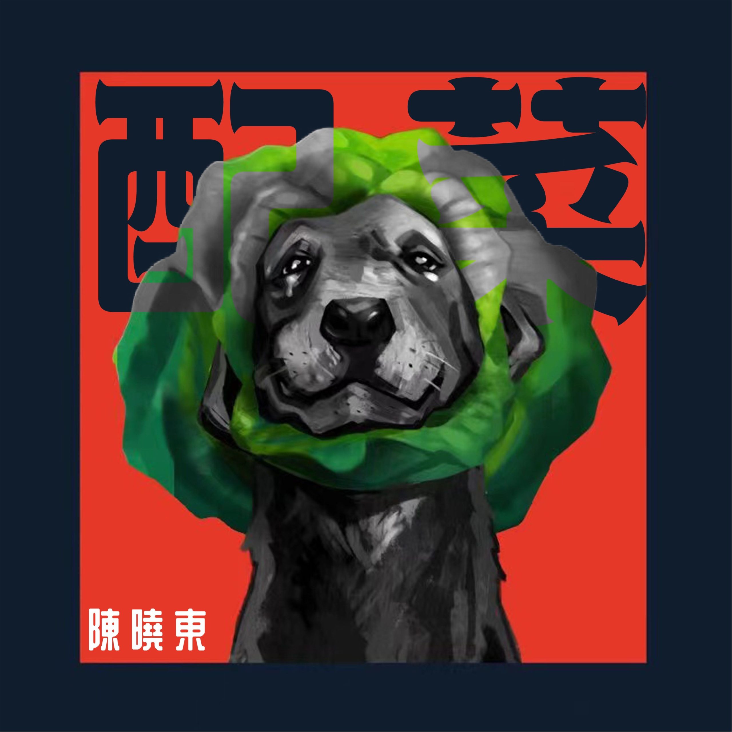 陈晓东 – 配菜【48kHz／24bit】法国区-OppsUpro音乐帝国