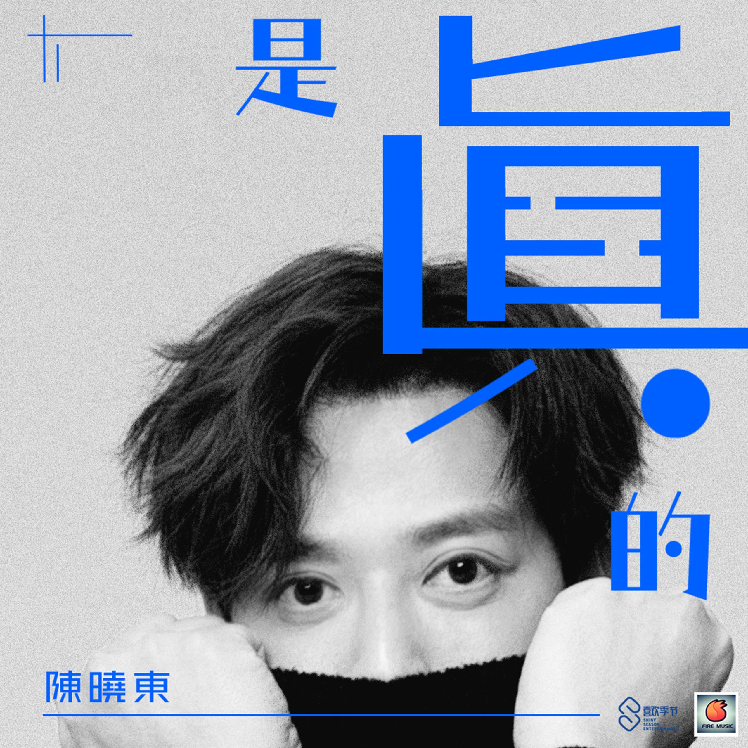 陈晓东 – 是真的【44.1kHz／16bit】法国区-OppsUpro音乐帝国