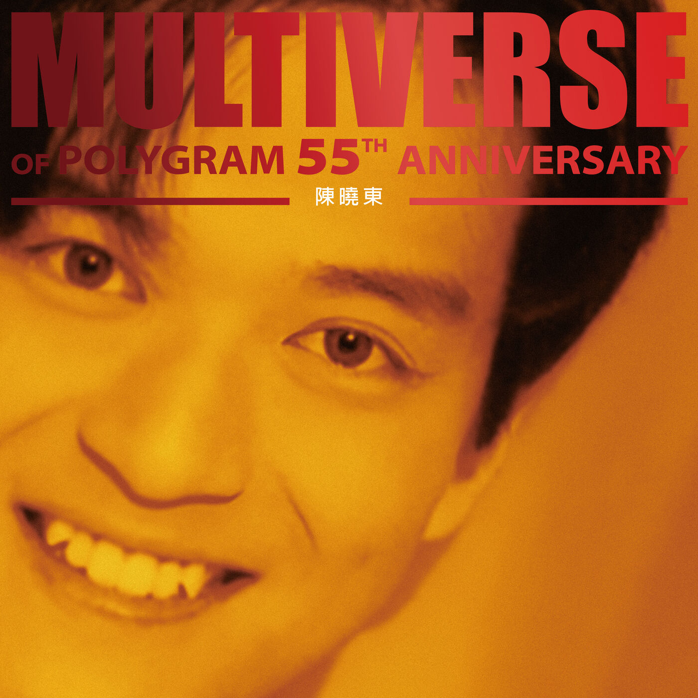 陈晓东 - MULTIVERSE OF POLYGRAM 55TH ANNIVERSARY - 陈晓东【44.1kHz／16bit】法国区-OppsUpro音乐帝国