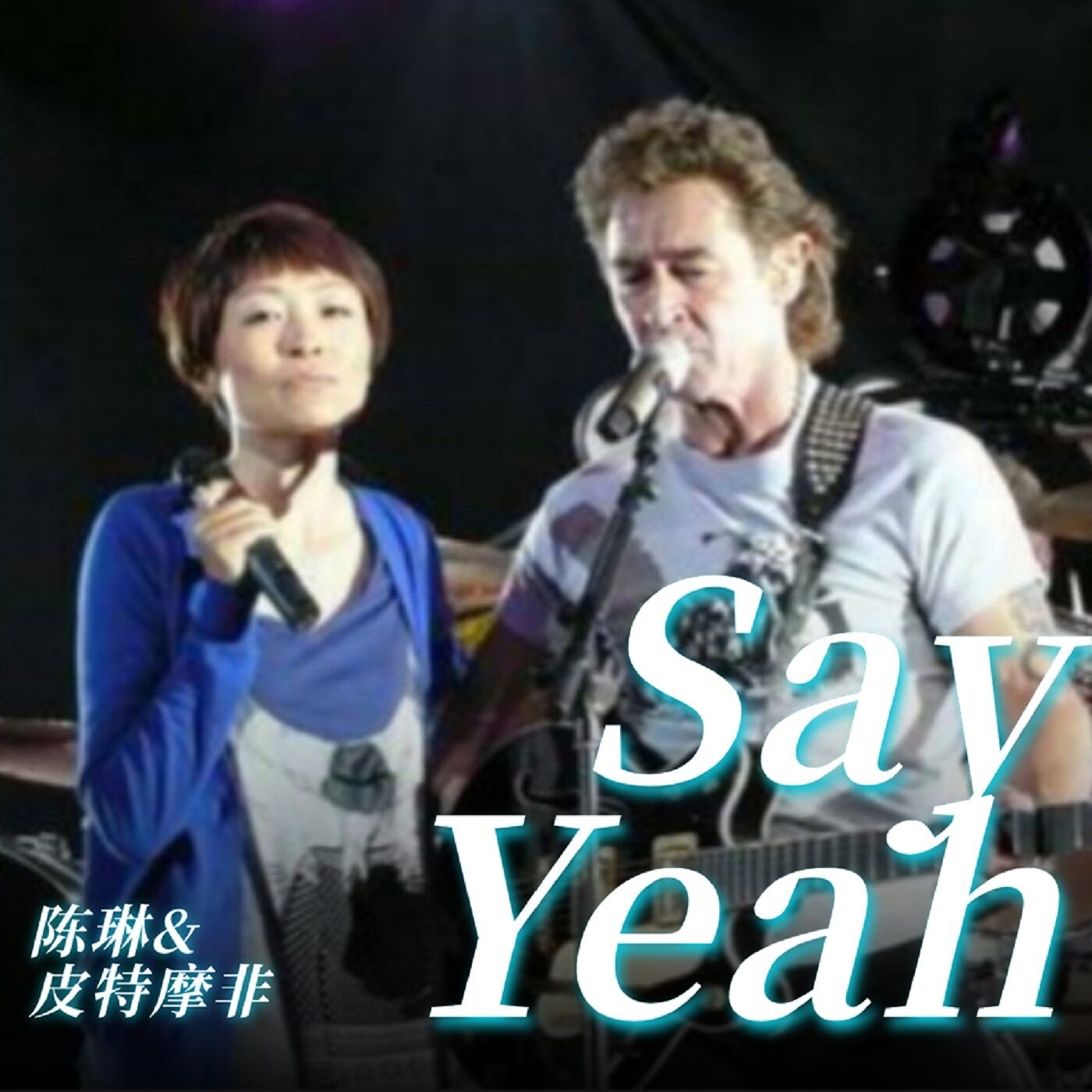 陈琳 - Say Yeah【44.1kHz／16bit】法国区-OppsUpro音乐帝国