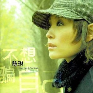 陈琳 – 不想骗自己 日本版【44.1kHz／16bit】法国区-OppsUpro音乐帝国