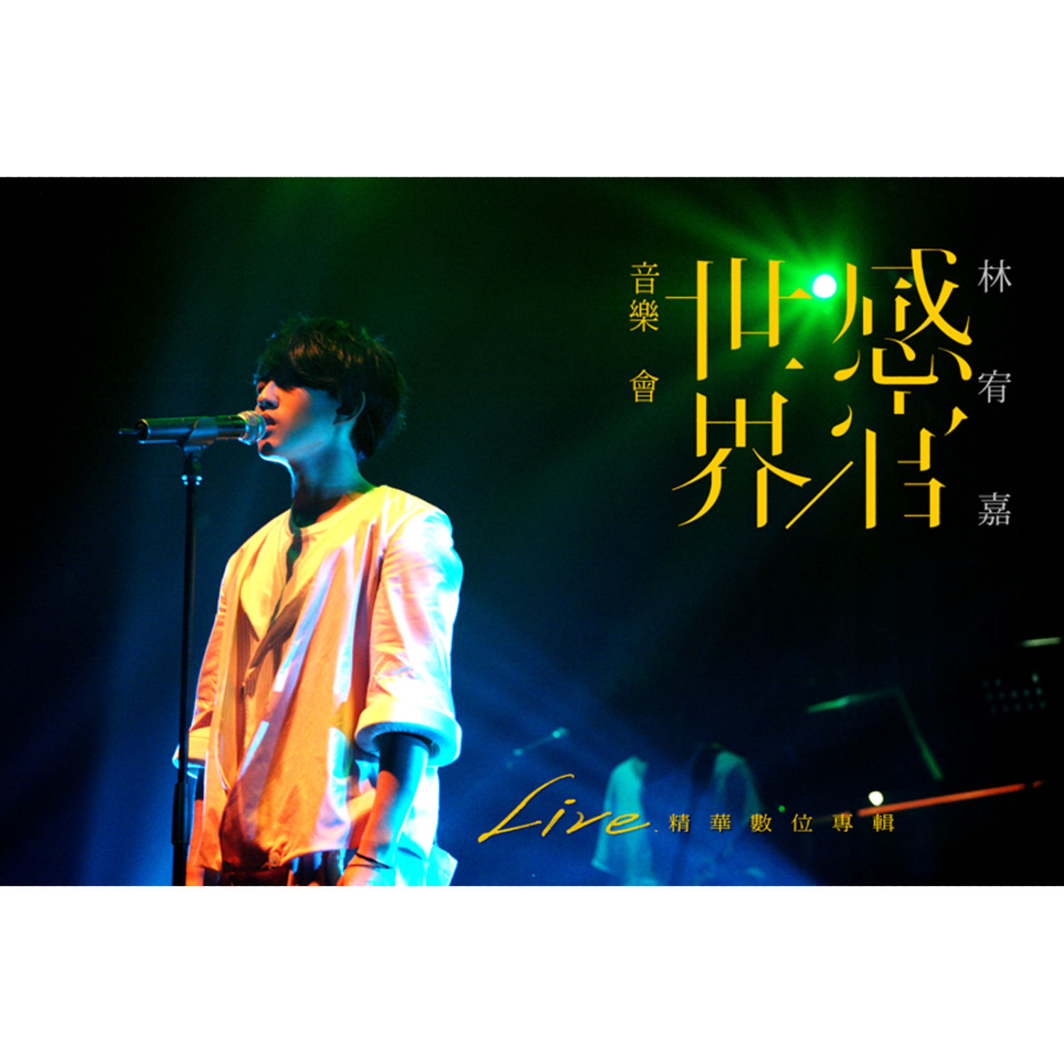 图片[1]-林宥嘉 – 世界感官音乐会 (Live)【44.1kHz／16bit】法国区-OppsUpro音乐帝国