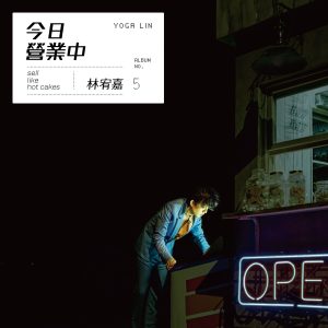 林宥嘉 – 今日营业中【44.1kHz／16bit】法国区-OppsUpro音乐帝国