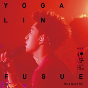 林宥嘉 – 神游世界巡回演唱会台北旗舰场 (Live)【44.1kHz／16bit】法国区-OppsUpro音乐帝国