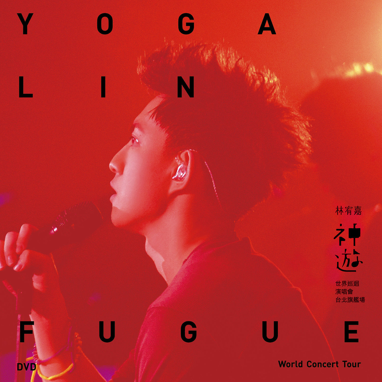林宥嘉 - 神游世界巡回演唱会台北旗舰场 (Live)【44.1kHz／16bit】法国区-OppsUpro音乐帝国