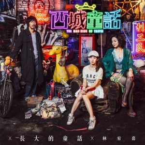 林宥嘉 – 长大的童话 (电影《西城童话》主题曲)【48kHz／24bit】法国区-OppsUpro音乐帝国