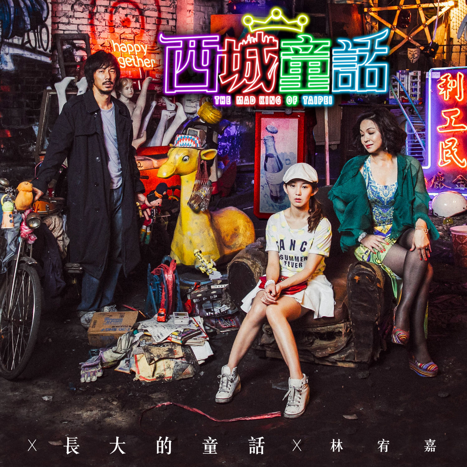 图片[1]-林宥嘉 – 长大的童话 (电影《西城童话》主题曲)【48kHz／24bit】法国区-OppsUpro音乐帝国