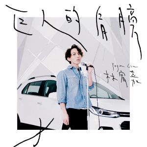 林宥嘉 – 巨人的肩膀【48kHz／24bit】法国区-OppsUpro音乐帝国