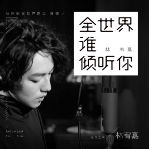 林宥嘉 – 全世界谁倾听你【48kHz／24bit】法国区-OppsUpro音乐帝国
