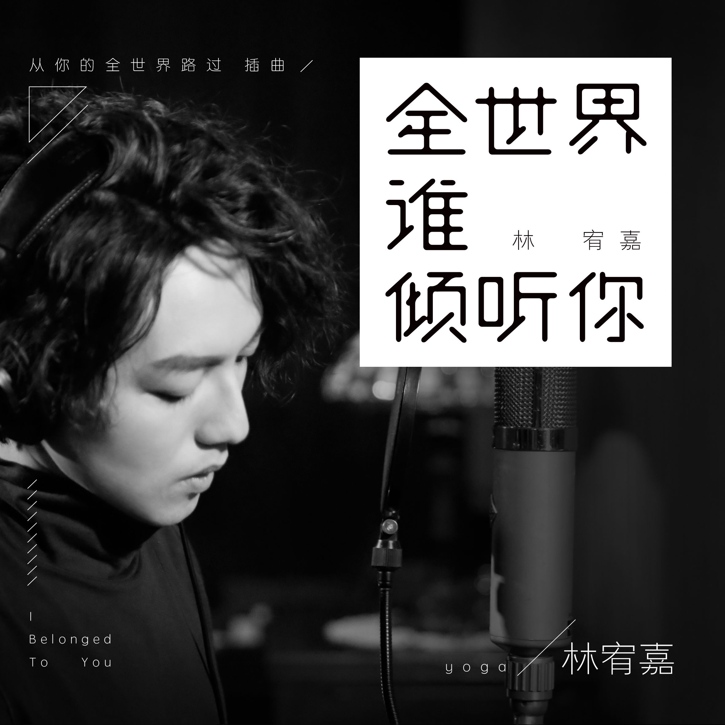 林宥嘉 – 全世界谁倾听你【48kHz／24bit】法国区-OppsUpro音乐帝国