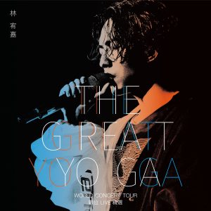 林宥嘉 – THE GREAT YOGA演唱会数位Live精选 (Live)【48kHz／24bit】法国区-OppsUpro音乐帝国