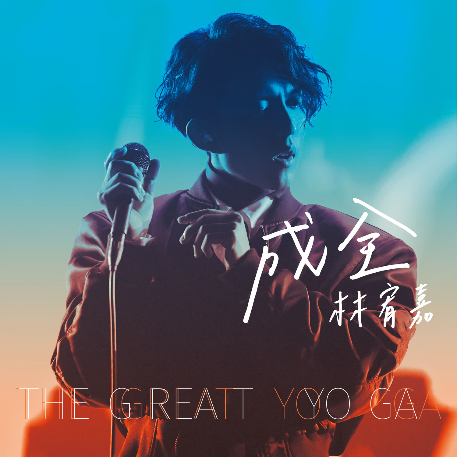 林宥嘉 – 成全 (Live)【48kHz／24bit】法国区-OppsUpro音乐帝国