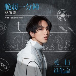 林宥嘉 – 脆弱一分钟-电视剧「爱情进化论」片头曲【48kHz／24bit】法国区-OppsUpro音乐帝国
