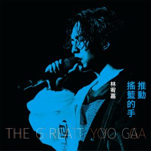 林宥嘉 – 推动摇篮的手 (Live)【48kHz／24bit】法国区-OppsUpro音乐帝国