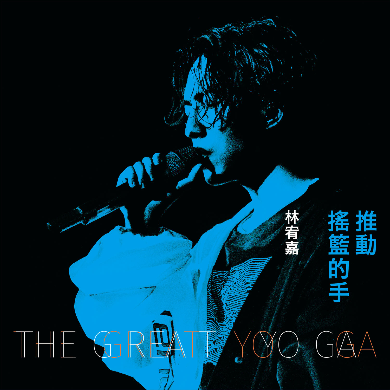 林宥嘉 - 推动摇篮的手 (Live)【48kHz／24bit】法国区-OppsUpro音乐帝国