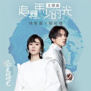 林宥嘉 – 追寻年少的光 (电视剧《流淌的美好时光》主题曲)【48kHz／24bit】法国区-OppsUpro音乐帝国