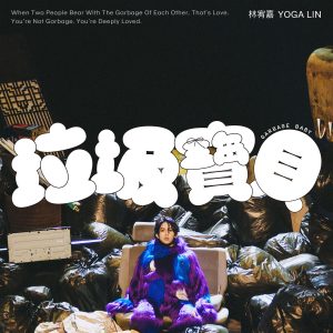 林宥嘉 – 垃圾宝贝【48kHz／24bit】法国区-OppsUpro音乐帝国