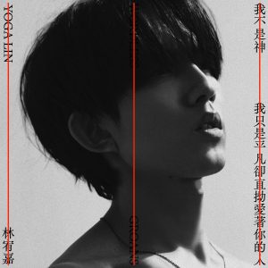 林宥嘉 – 我不是神 , 我只是平凡却直拗爱着你的人【48kHz／24bit】法国区-OppsUpro音乐帝国