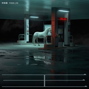 林宥嘉 – 王【48kHz／24bit】法国区-OppsUpro音乐帝国