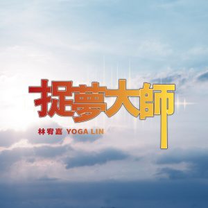 林宥嘉 – 捉梦大师【48kHz／24bit】法国区-OppsUpro音乐帝国