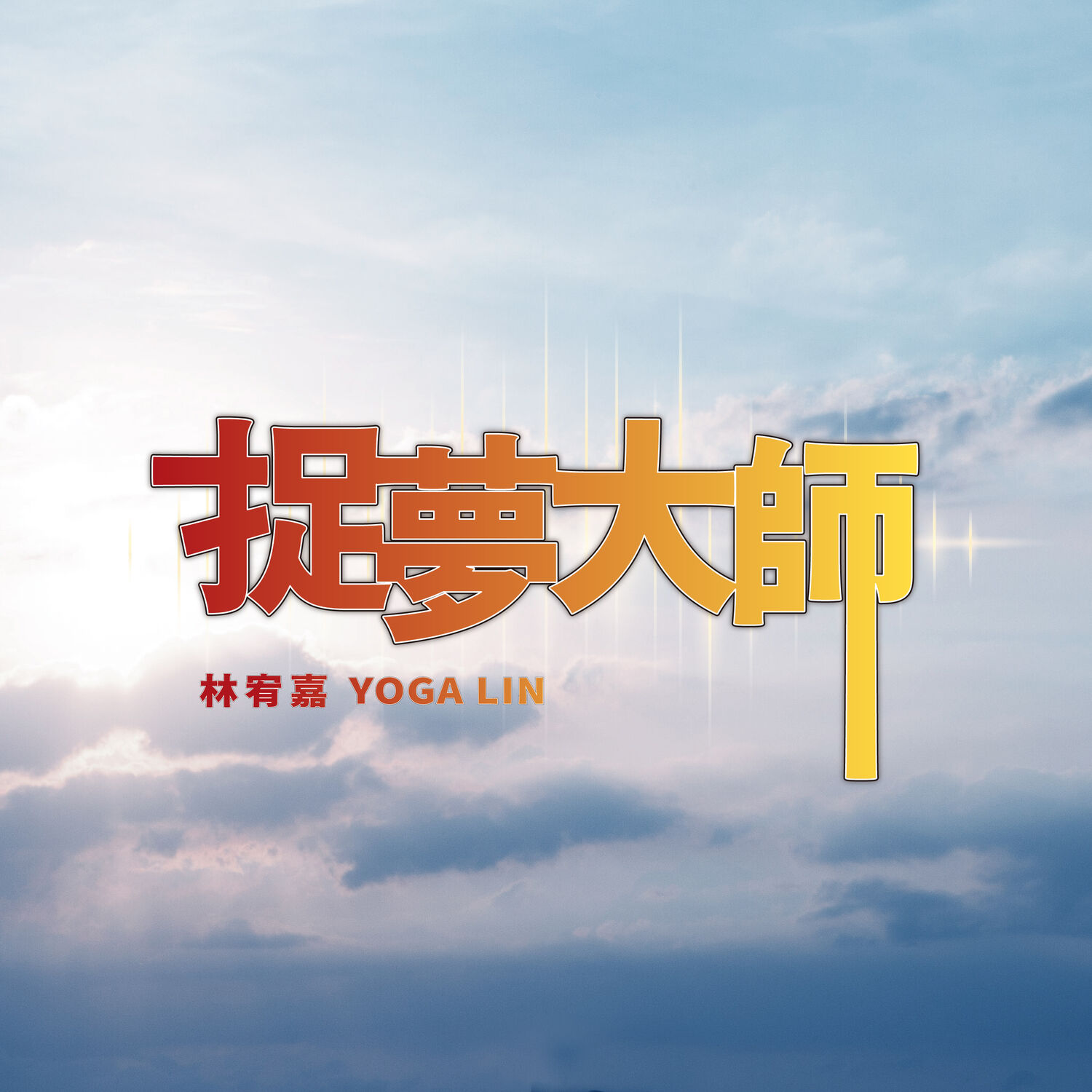 林宥嘉 – 捉梦大师【48kHz/24bit】法国区-OppsUpro音乐帝国