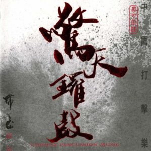 Various Artists – 惊天锣鼓 中国打击乐-OppsUpro音乐帝国