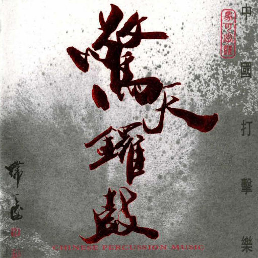 Various Artists – 惊天锣鼓 中国打击乐-OppsUpro音乐帝国