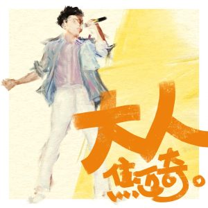 焦迈奇 – 大人【44.1kHz／16bit】法国区-OppsUpro音乐帝国
