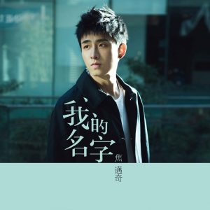 焦迈奇 – 我的名字【44.1kHz／16bit】法国区-OppsUpro音乐帝国