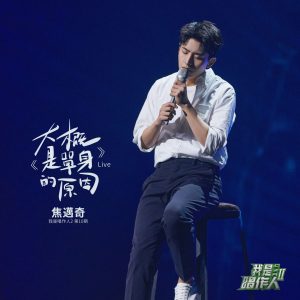 焦迈奇 – 大概是单身的原因 (我是唱作人2第10期 Live)【44.1kHz／16bit】法国区-OppsUpro音乐帝国