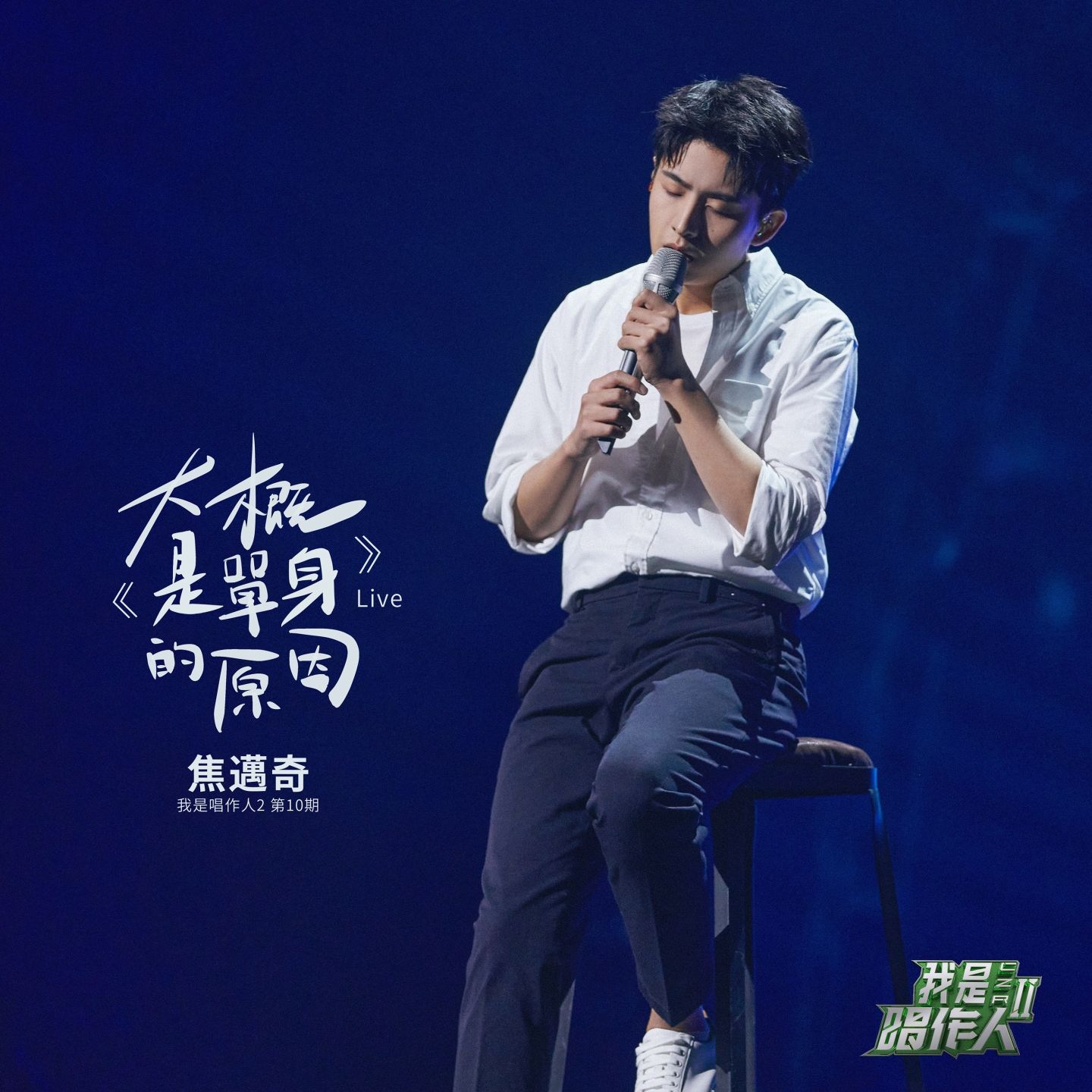 图片[1]-焦迈奇 – 大概是单身的原因 (我是唱作人2第10期 Live)【44.1kHz／16bit】法国区-OppsUpro音乐帝国