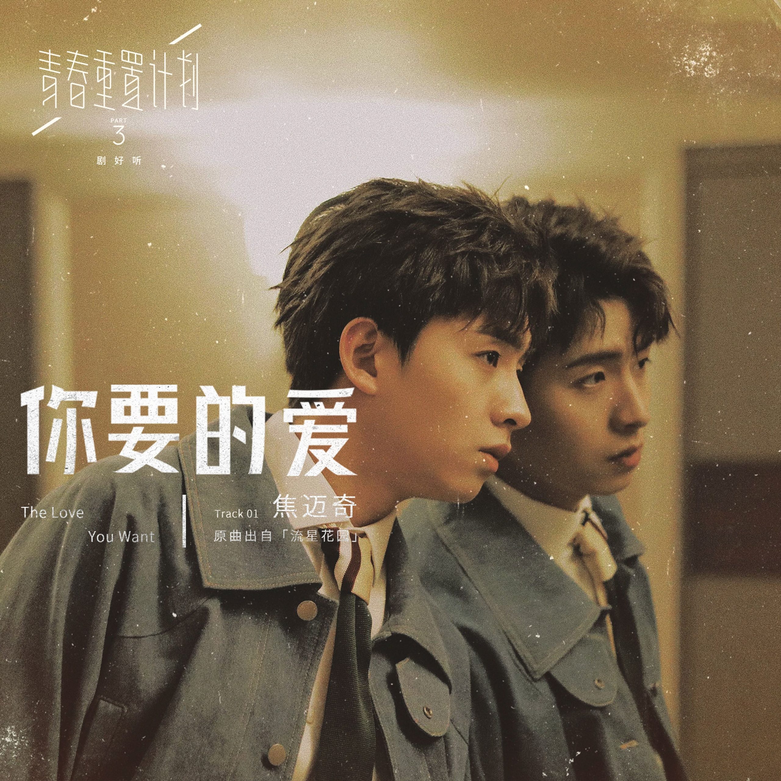 焦迈奇 - 你要的爱【48kHz／24bit】法国区-OppsUpro音乐帝国