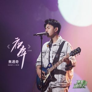 焦迈奇 – 夜奔 (我是唱作人2第9期 Live)【44.1kHz／16bit】法国区-OppsUpro音乐帝国
