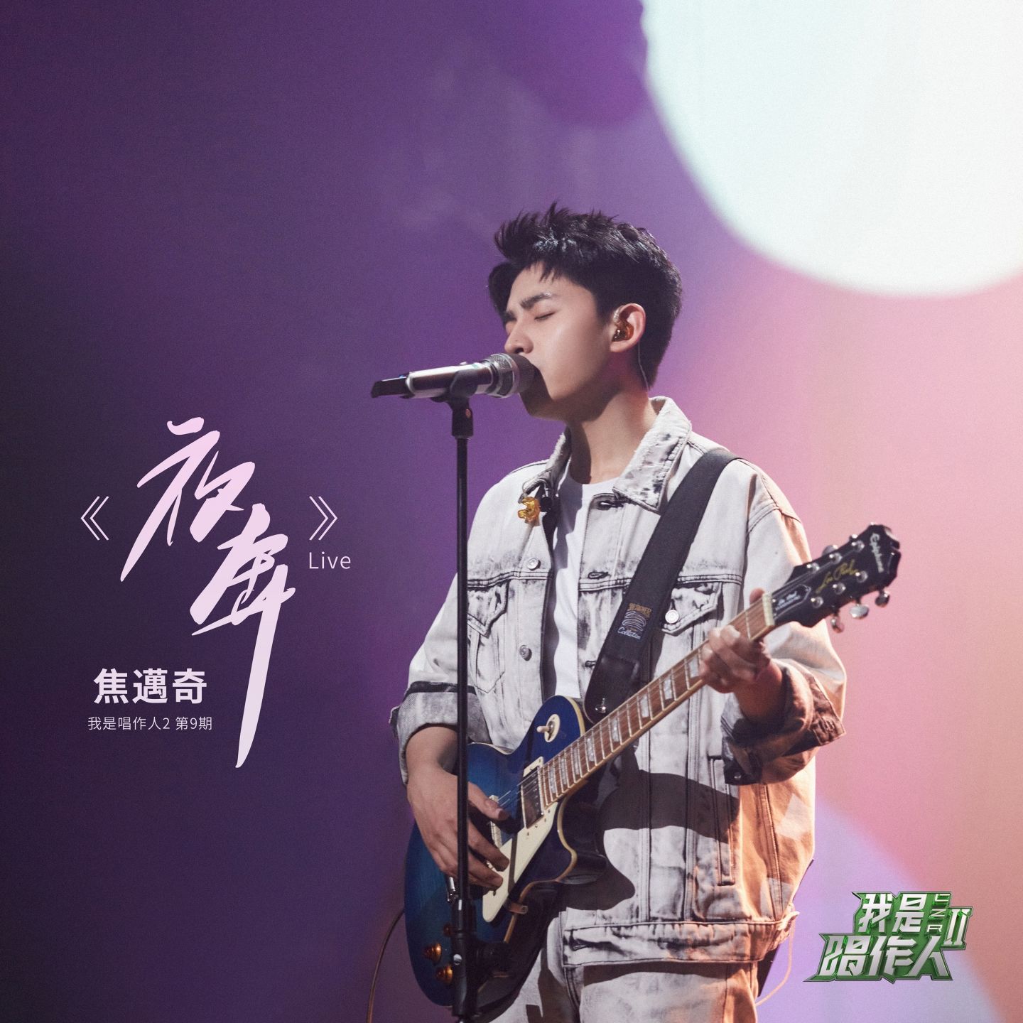 焦迈奇 - 夜奔 (我是唱作人2第9期 Live)【44.1kHz／16bit】法国区-OppsUpro音乐帝国