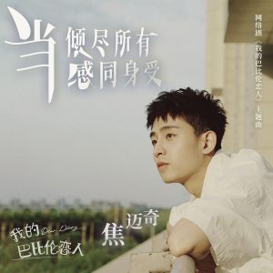 焦迈奇 – 当倾尽所有感同身受 (网路剧《我的巴比伦恋人》主题曲)【48kHz／24bit】法国区-OppsUpro音乐帝国