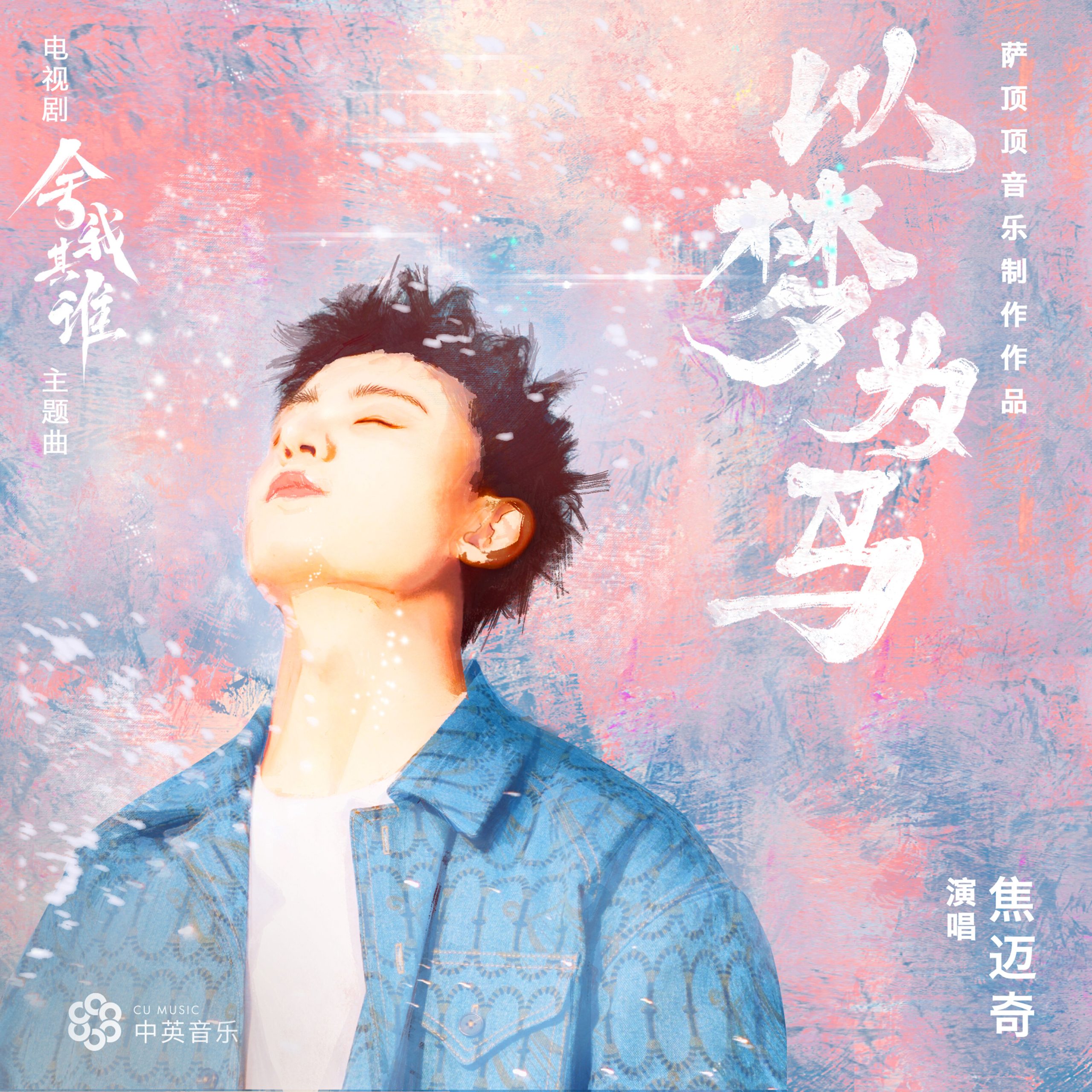 焦迈奇 - 以梦为马 (电视剧《舍我其谁》片头曲)【48kHz／24bit】法国区-OppsUpro音乐帝国