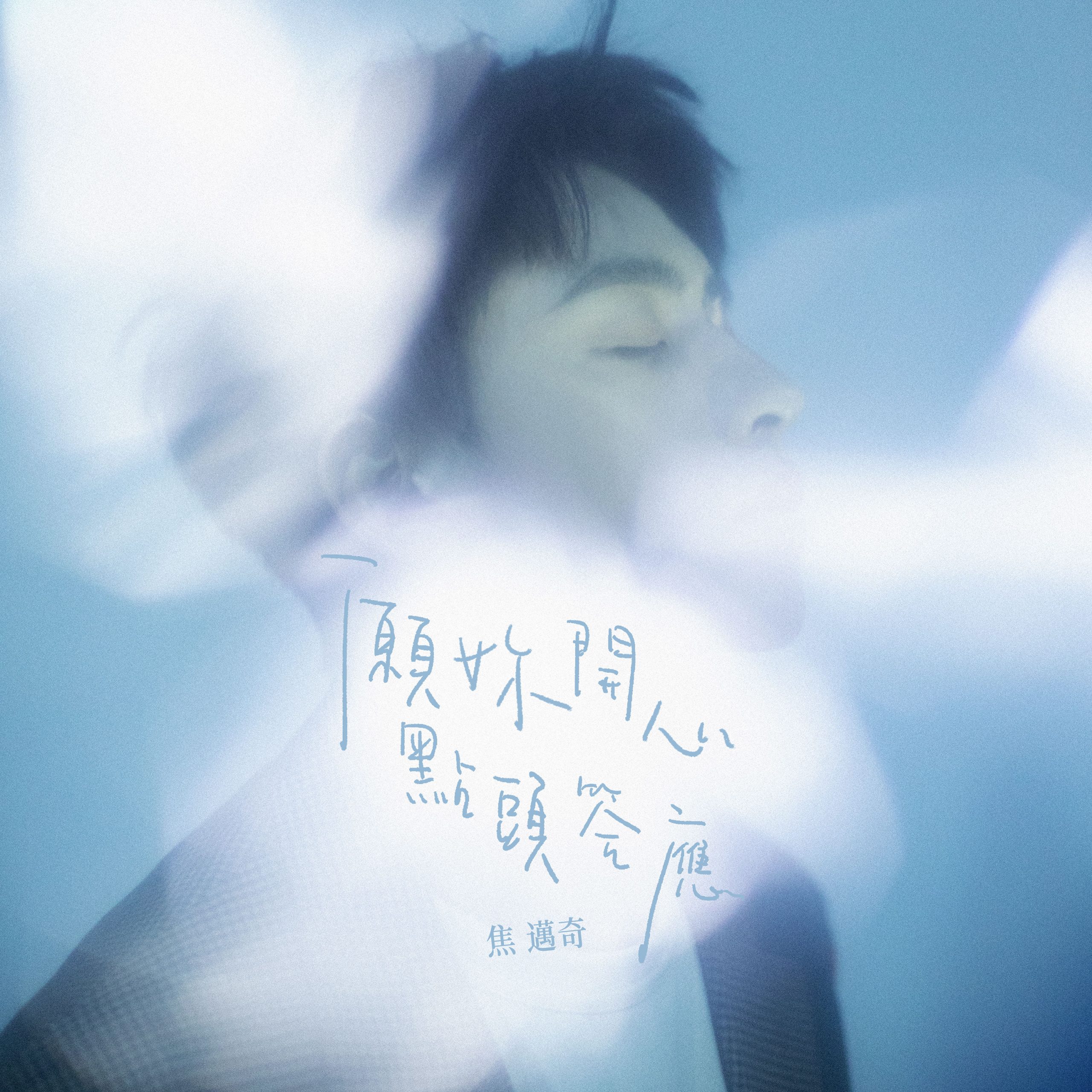焦迈奇 – 愿你开心点头答应【44.1kHz／16bit】法国区-OppsUpro音乐帝国
