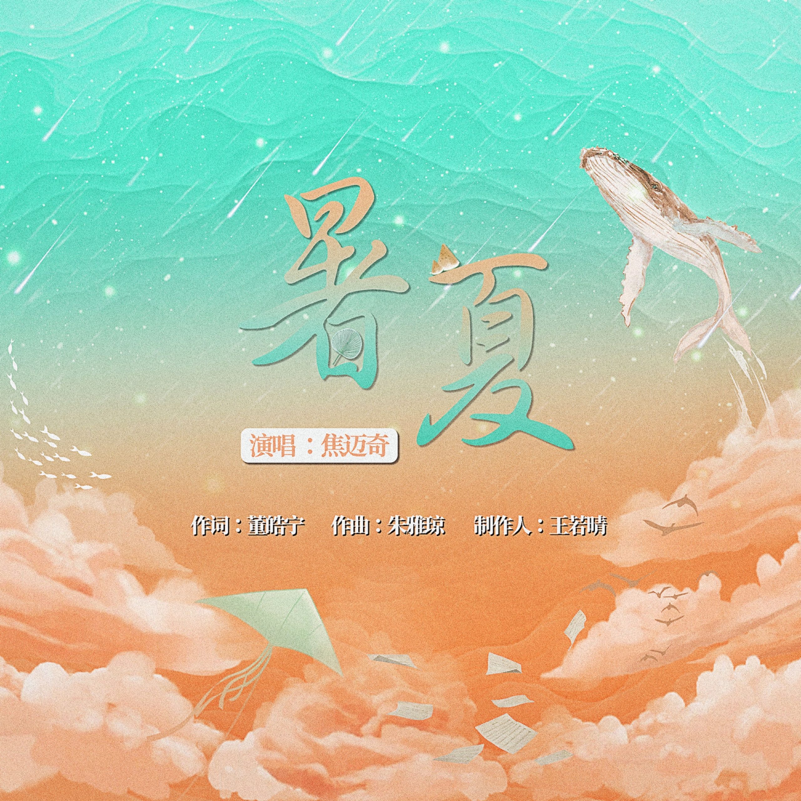 焦迈奇 – 暑夏【48kHz／24bit】法国区-OppsUpro音乐帝国