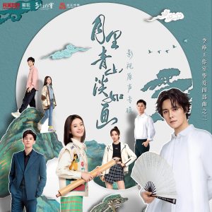 焦迈奇 – 月里青山淡如画 影视原声专辑【44.1kHz／16bit】法国区-OppsUpro音乐帝国