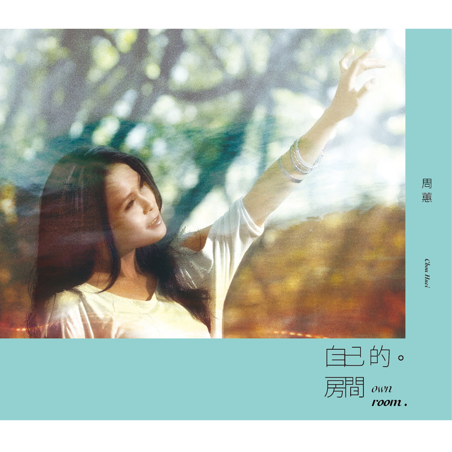 图片[1]-周蕙 – 自己的房间【44.1kHz／16bit】法国区-OppsUpro音乐帝国